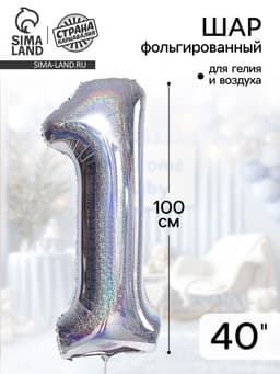 Воздушный шар фольгированный 40" «Цифра 1»