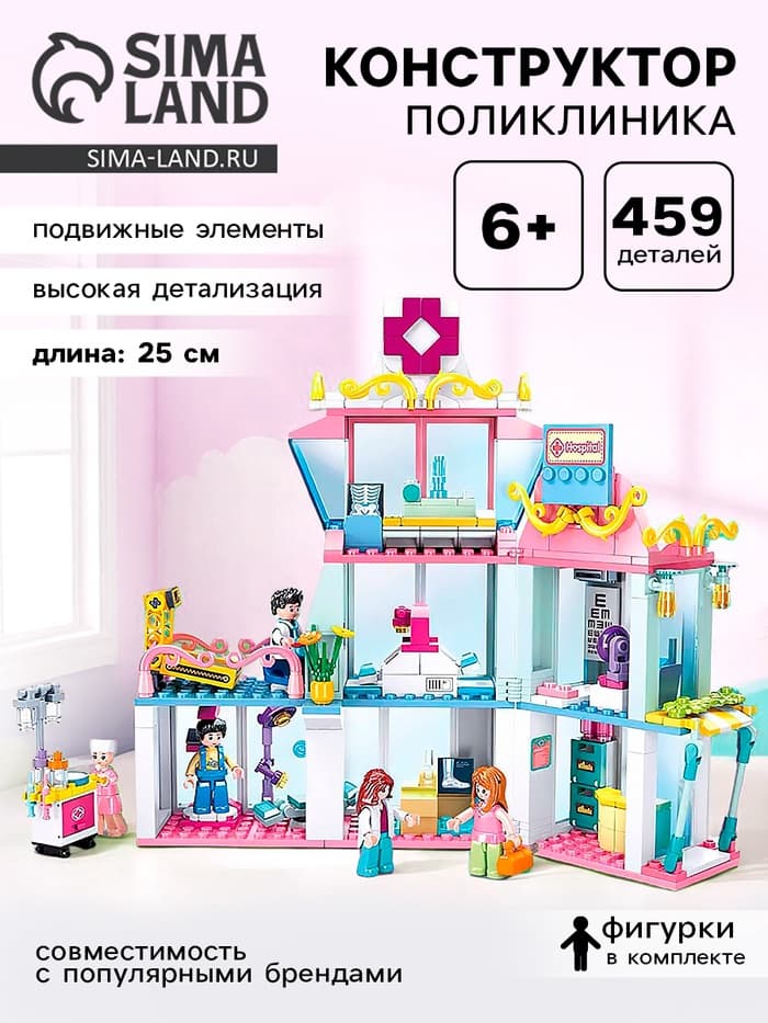 Конструктор Розовая мечта Sluban «Поликлиника», 459 деталей