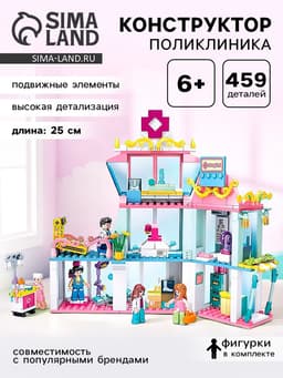 Конструктор Розовая мечта Sluban «Поликлиника», 459 деталей
