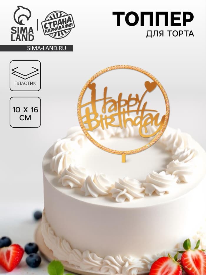 Топпер для торта «С днём рождения», со стразами, золотой