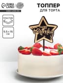 Топпер для торта «С днём рождения», чёрно-золотой