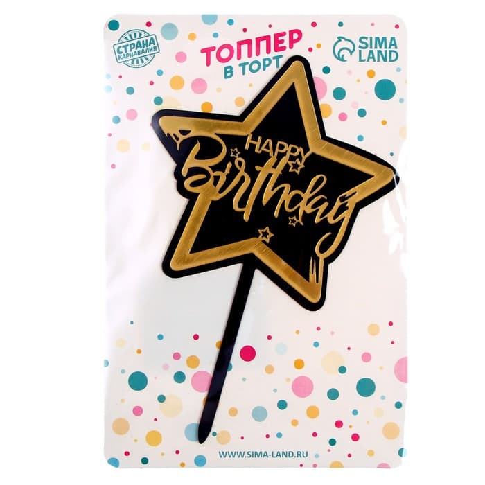 Топпер для торта «С днём рождения», чёрно-золотой