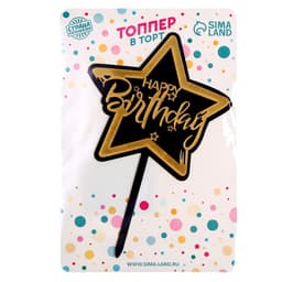 Топпер для торта «С днём рождения», чёрно-золотой