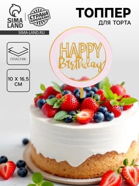 Топпер для торта «С днём рождения», золотой
