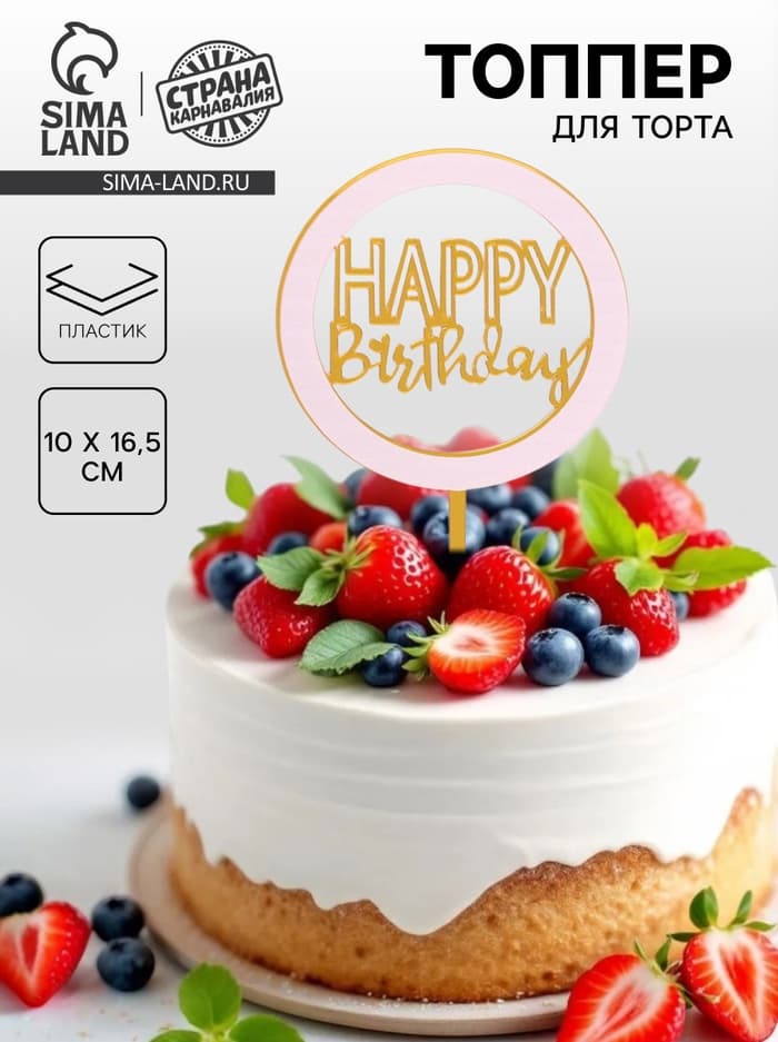 Топпер для торта «С днём рождения», золотой