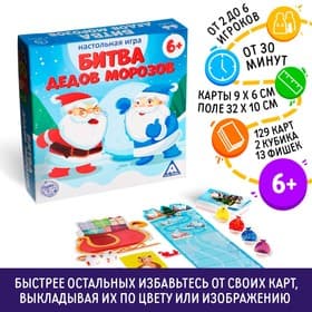 Настольная игра «Битва дедов морозов», новогодняя, 129 карт, 13 фишек, 6+