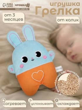 Игрушка грелка от колик Крошка Я «Заяц», вишнёвые косточки