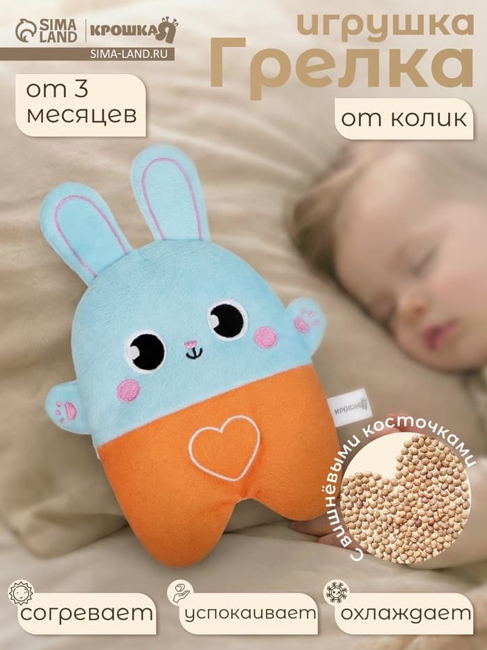 Игрушка грелка от колик Крошка Я «Заяц», вишнёвые косточки