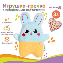 Игрушка грелка от колик Крошка Я «Заяц», вишнёвые косточки