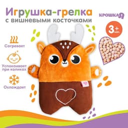 Игрушка грелка с вишневыми косточками «Оленёнок», Крошка Я