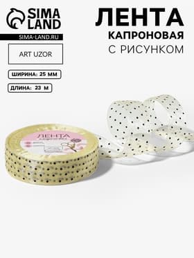 Лента капроновая «Горох», 25 мм, 23±1 м, бежевая