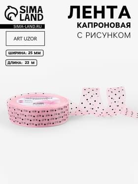 Лента капроновая «Горох», 25 мм, 23±1 м, розовая
