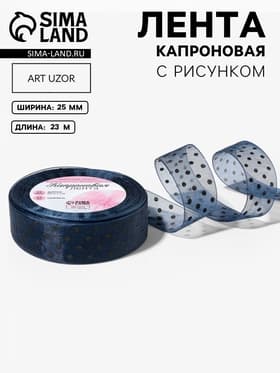 Лента капроновая «Горох», 25 мм, 23±1 м, тёмно-синяя