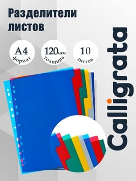 Набор разделителей листов А4 Office-2000, 10 листов без индексации, цветные, пластик 120 мкм