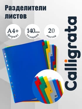 Набор разделителей листов А4+ Office-2000, алфавитные А-Я, 20 листов, цветные, пластик 140 мкм