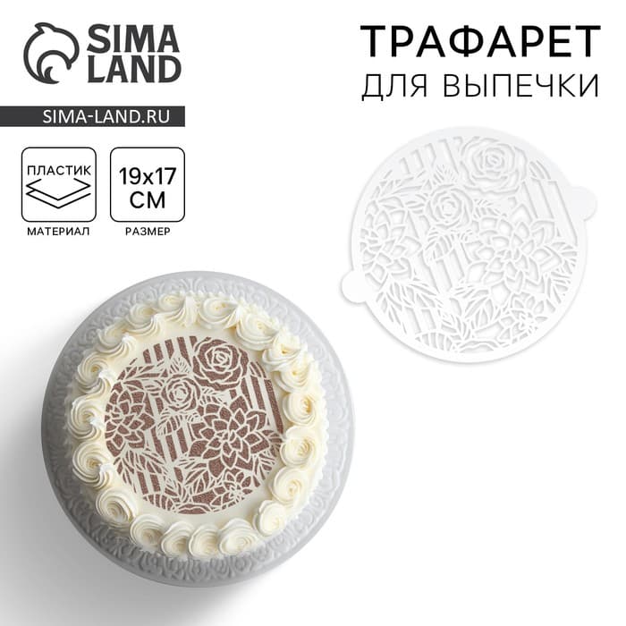 Трафарет для торта «Цветы», 30×35 см