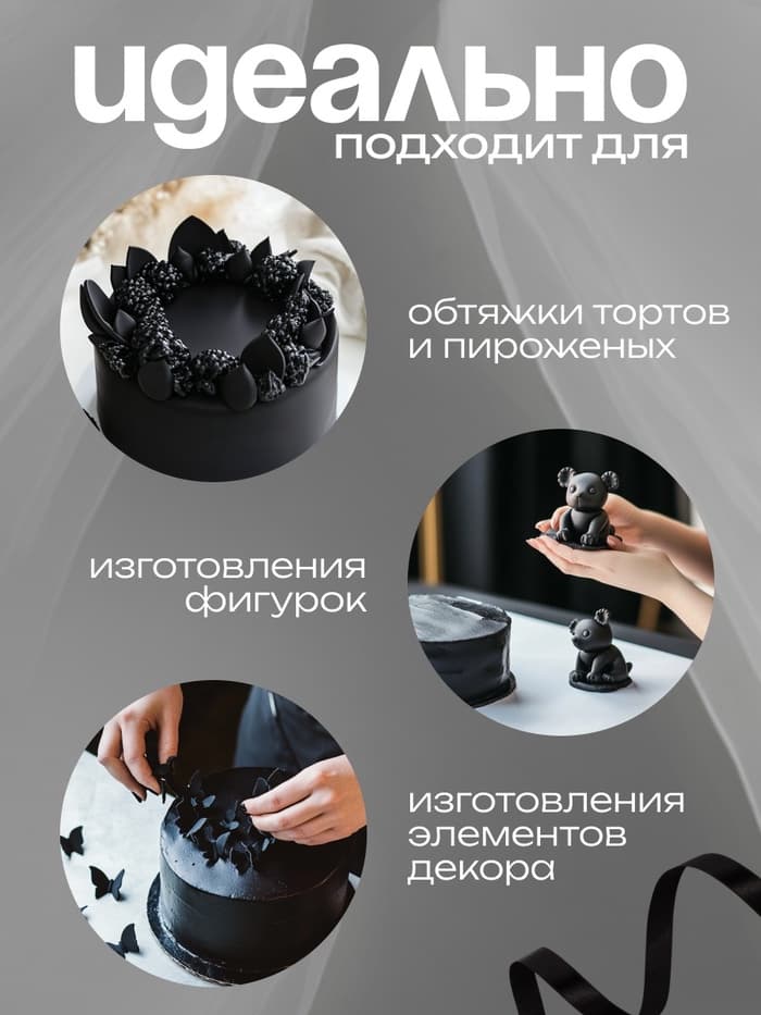 Мастика сахарная, ванильная, чёрная, 100 г