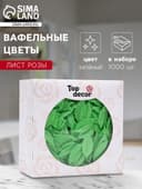 Вафельные фигурки «Лист розы», малый, 38 мм, зеленый, 1000 шт.