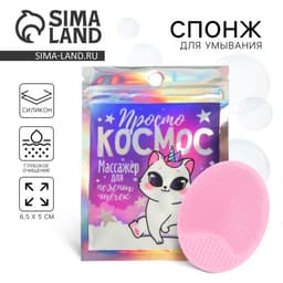 Массажер для лица, спонж для умывания «Просто космос», розовый 9×12 см