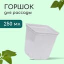 Горшок для рассады, 250 мл, d=7 см, h=8 см, пластик, белый