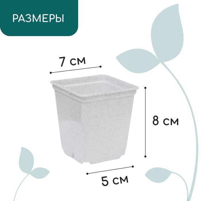 Горшок для рассады, 250 мл, d=7 см, h=8 см, пластик, белый