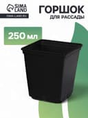 Горшок для рассады, 250 мл, 7×7×8 см, пластик, чёрный