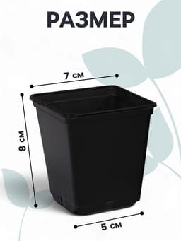 Горшок для рассады, 250 мл, 7×7×8 см, пластик, чёрный