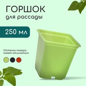 Горшок для рассады, 250 мл, 7×7×8 см, пластик, МИКС
