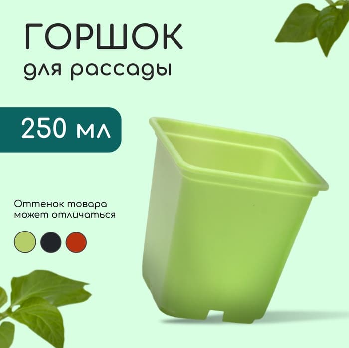 Горшок для рассады, 250 мл, 7×7×8 см, пластик, МИКС