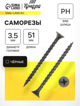 Саморез 3.5×51 мм ТУНДРА PREMIUM, потай, крупная резьба, шлиц PH, фосфатированный, 1 кг