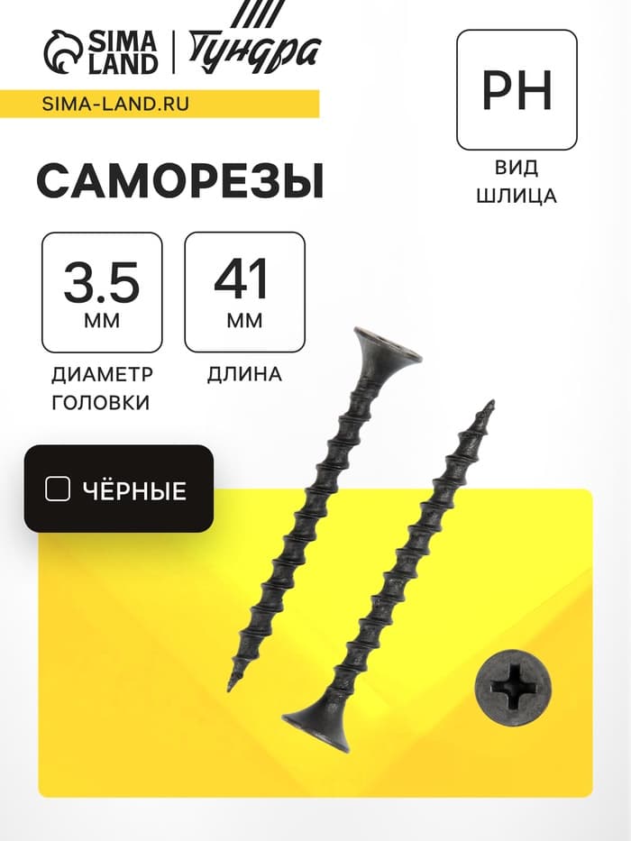 Саморез 3.5×41 мм ТУНДРА PREMIUM, потай, крупная резьба, шлиц PH, фосфатированный, 1 кг