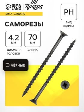 Саморез 4.2×70 мм ТУНДРА PREMIUM, потай, крупная резьба, шлиц PH, фосфатированный, 1 кг
