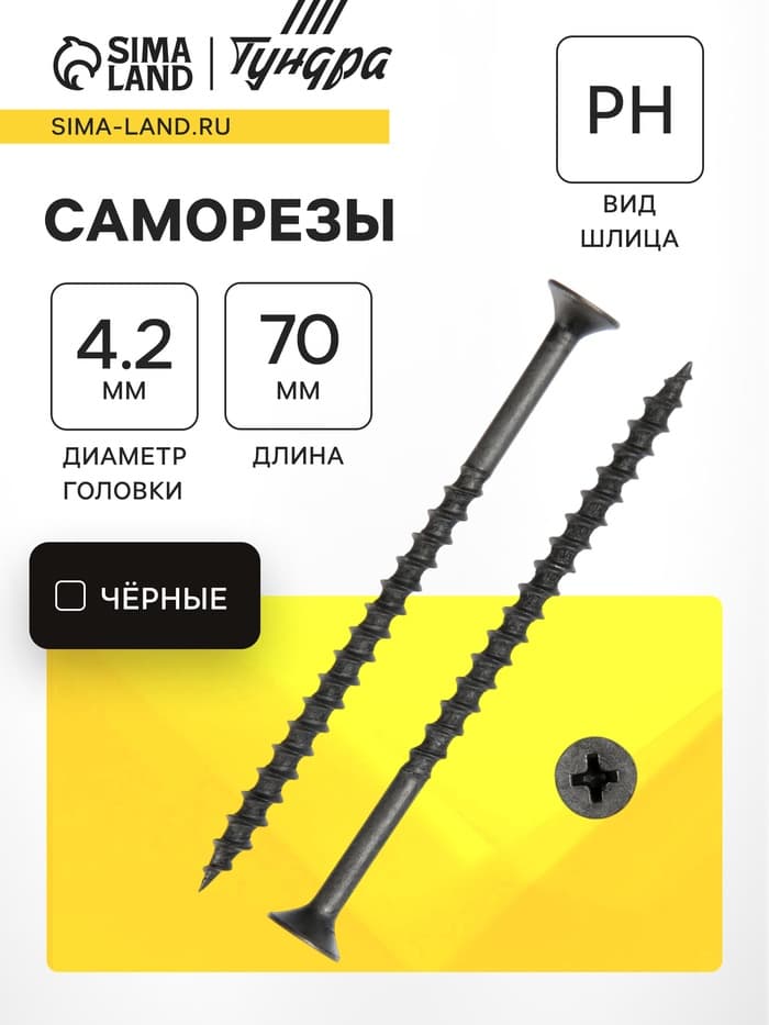 Саморез 4.2×70 мм ТУНДРА PREMIUM, потай, крупная резьба, шлиц PH, фосфатированный, 1 кг