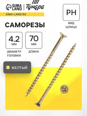 Саморез 4.2×70 мм ТУНДРА PREMIUM, потай, крупная резьба, шлиц PH, желтый цинк, 1 кг
