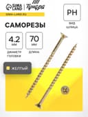 Саморез 4.2×70 мм ТУНДРА PREMIUM, потай, крупная резьба, шлиц PH, желтый цинк, 1 кг