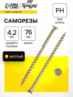 Саморез 4.2×76 мм ТУНДРА PREMIUM, потай, крупная резьба, шлиц PH, желтый цинк, 1 кг