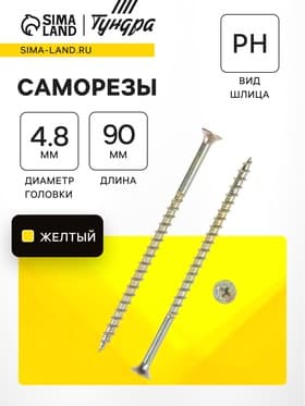 Саморез 4.2×89(90) мм ТУНДРА PREMIUM, потай, крупная резьба, шлиц PH, желтый цинк, 1 кг