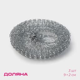 Губки для посуды Доляна, 3 шт., металлическая, 9×9×2 см