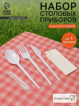 Набор одноразовых столовых приборов, пластик, 5 в 1: вилка, ложка, нож, салфетка, зубочистка, белый