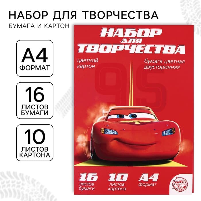 Набор для творчества «Машинки» А4: 10 л цветного одностороннего картона + 16 л цветной двусторонней бумаги