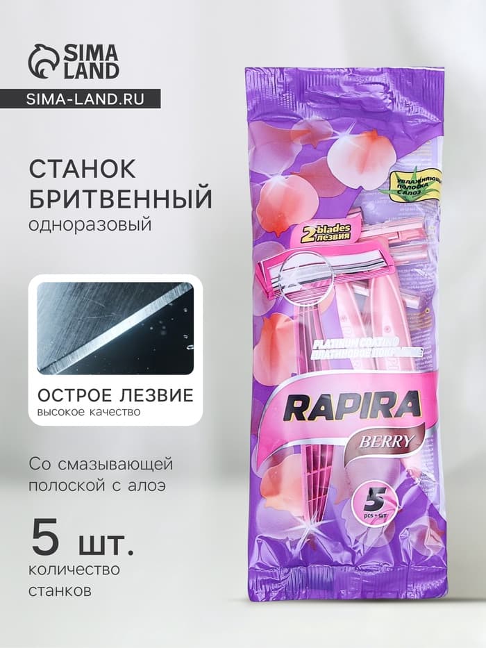 Станок бритвенный Rapira BERRY, со смазывающей полоской с алоэ, одноразовый, 5 шт.