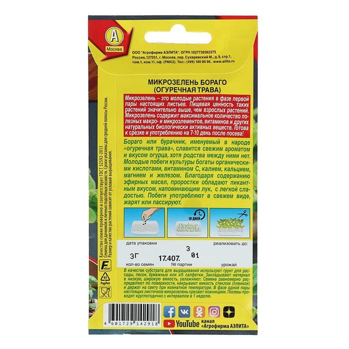 Семена Микрозелень «Бораго» (огуречная трава), 3 г, «Аэлита»