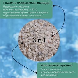 Реагент противогололёдный, мраморная крошка, галит, хлористый кальций, 5 кг, работает при – 30 °C, в мешке, Greengo