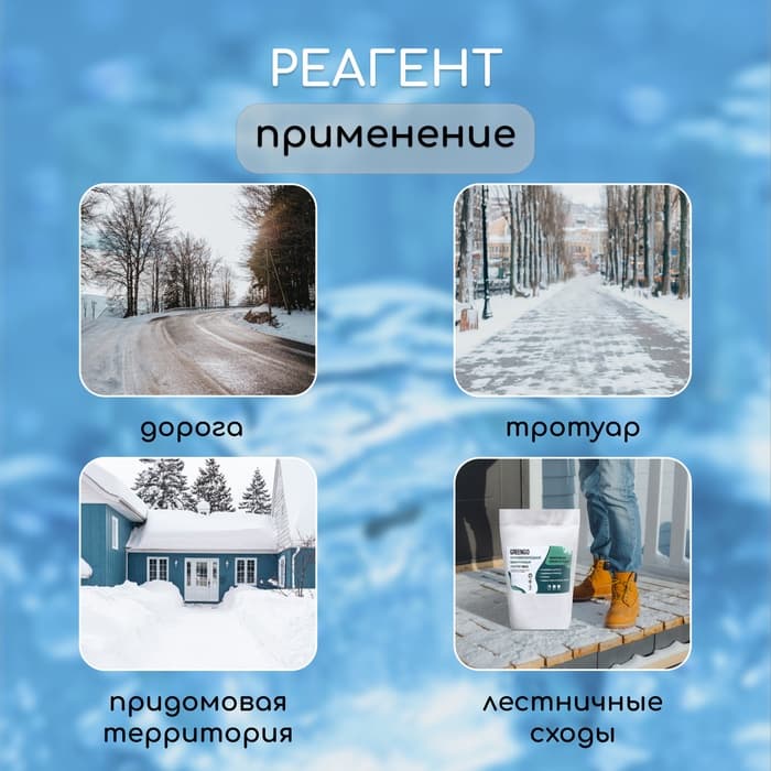 Реагент противогололёдный, мраморная крошка, галит, хлористый кальций, 5 кг, работает при – 30 °C, в мешке, Greengo