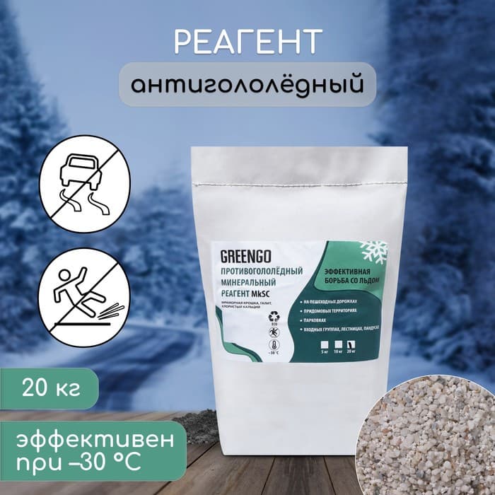 Реагент противогололёдный, мраморная крошка, галит, хлористый кальций, 20 кг, работает при – 30 °C, в мешке, Greengo