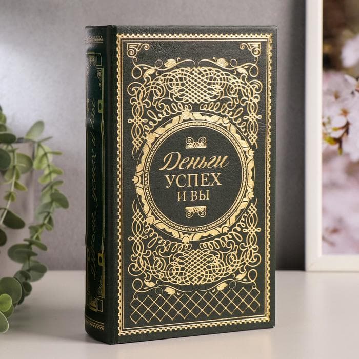 Шкатулка книга - сейф «Деньги, успех и Вы», дерево, искусственная кожа, тиснение, 21×13×5 см