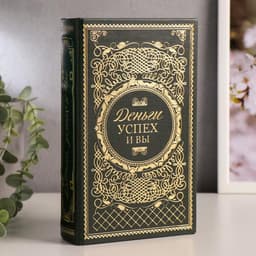 Шкатулка книга - сейф «Деньги, успех и Вы», дерево, искусственная кожа, тиснение, 21×13×5 см