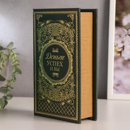 Шкатулка книга - сейф «Деньги, успех и Вы», дерево, искусственная кожа, тиснение, 21×13×5 см