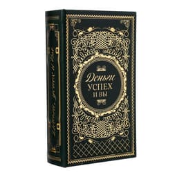 Шкатулка книга - сейф «Деньги, успех и Вы», дерево, искусственная кожа, тиснение, 21×13×5 см