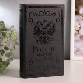 Шкатулка книга-сейф «Россия - великая держава», дерево, искусственная кожа, тиснение, 21×13×5 см